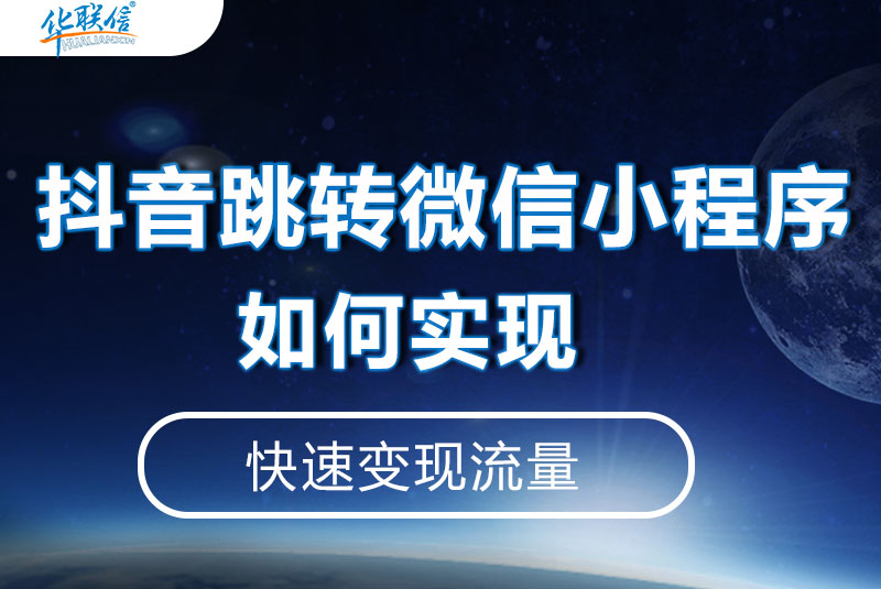 抖音跳轉(zhuǎn)微信小程序，如何實(shí)現(xiàn)？