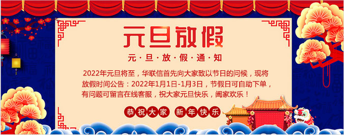 華聯(lián)信2022年元旦放假通知